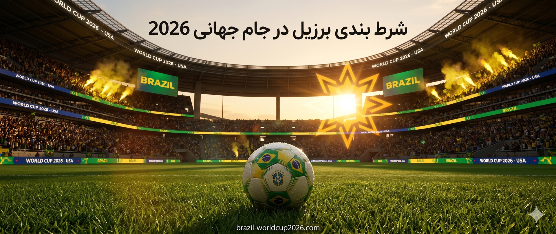شرط بندی برزیل در جام جهانی 2026