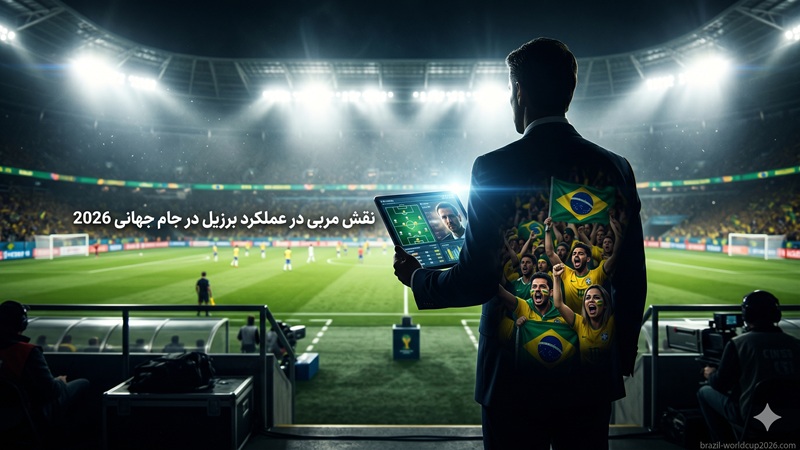نقش مربی در عملکرد برزیل در جام جهانی 2026